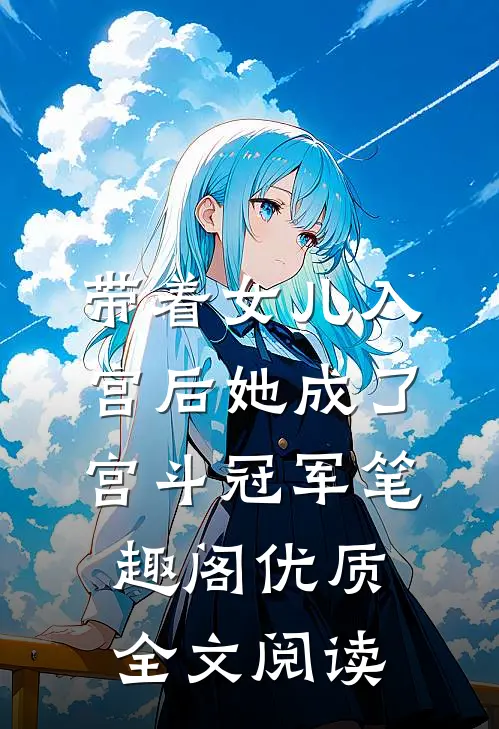 带着女儿入宫后她成了宫斗冠军笔趣阁优质全文阅读