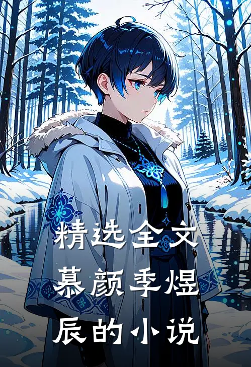 精选全文慕颜季煜辰的小说
