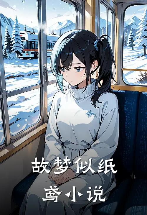 故梦似纸鸢小说