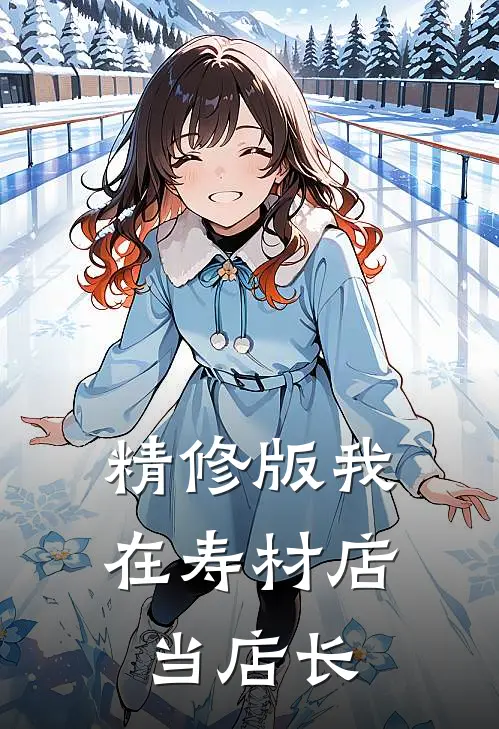 精修版我在寿材店当店长