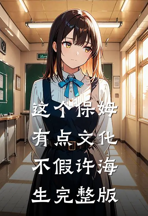 这个保姆有点文化不假许海生完整版