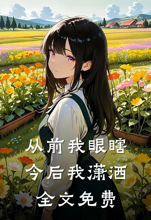 从前我眼瞎，今后我潇洒全文免费
