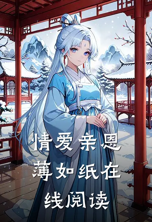 情爱亲恩薄如纸在线阅读