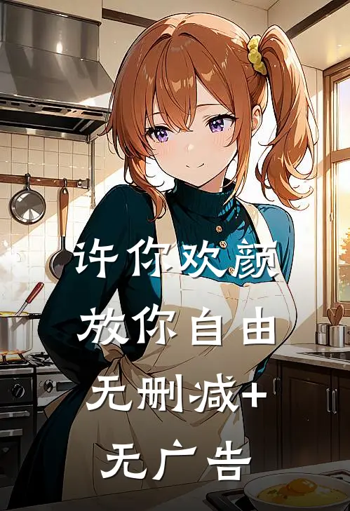 许你欢颜，放你自由无删减+无广告