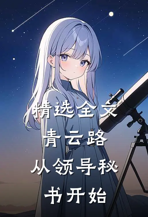 精选全文青云路：从领导秘书开始