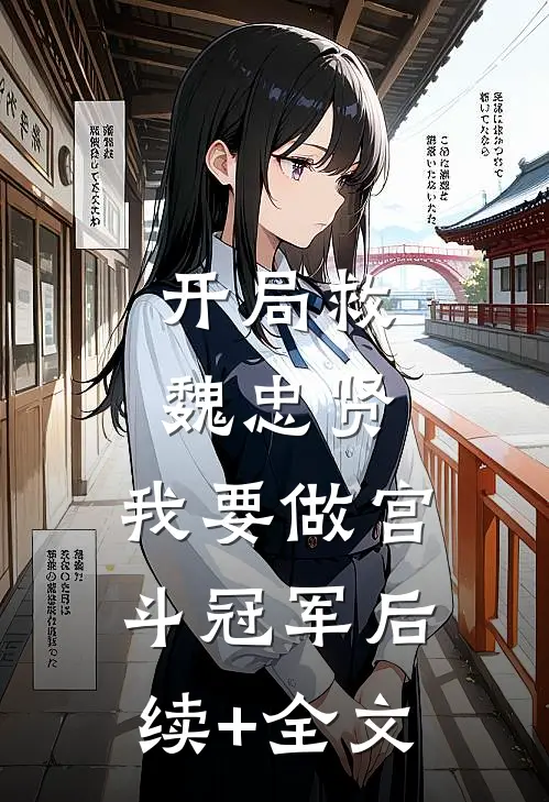 开局救魏忠贤，我要做宫斗冠军后续+全文