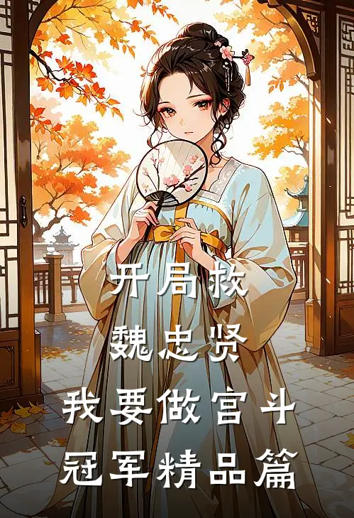 开局救魏忠贤，我要做宫斗冠军精品篇