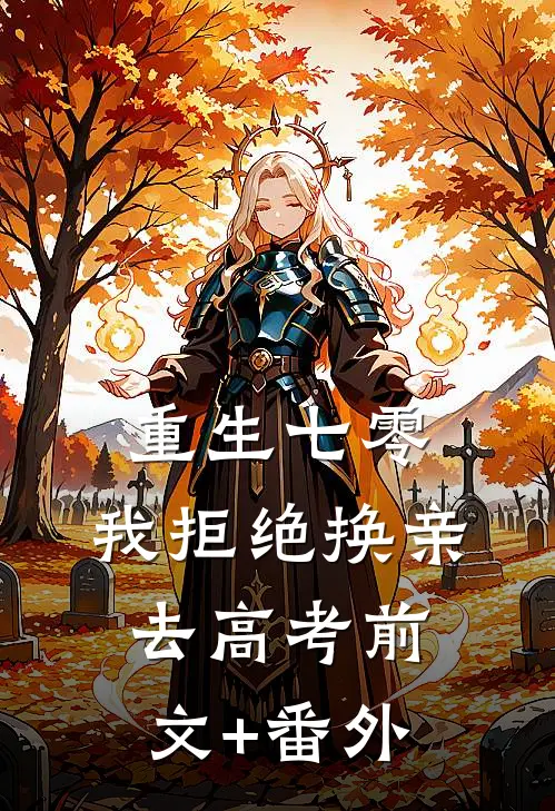 重生七零，我拒绝换亲去高考前文+番外