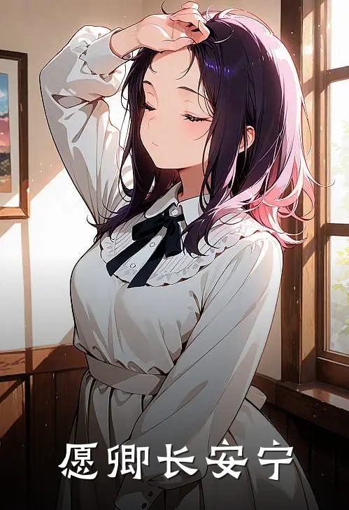 愿卿长安宁