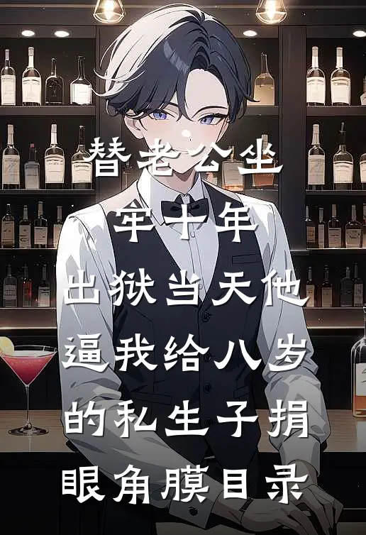 替老公坐牢十年，出狱当天他逼我给八岁的私生子捐眼角膜目录