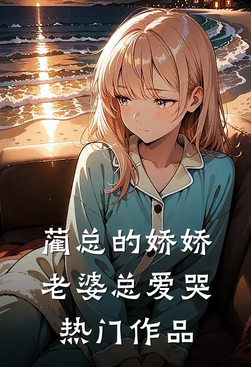 蔺总的娇娇老婆总爱哭热门作品