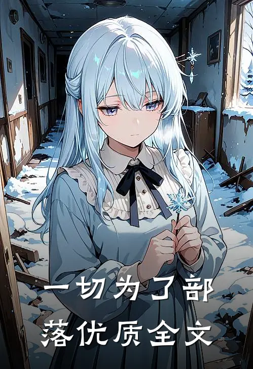 一切为了部落优质全文