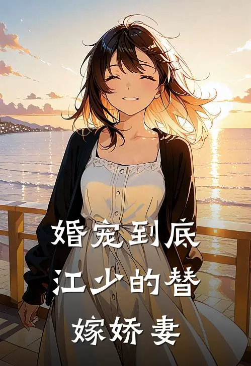 婚宠到底江少的替嫁娇妻