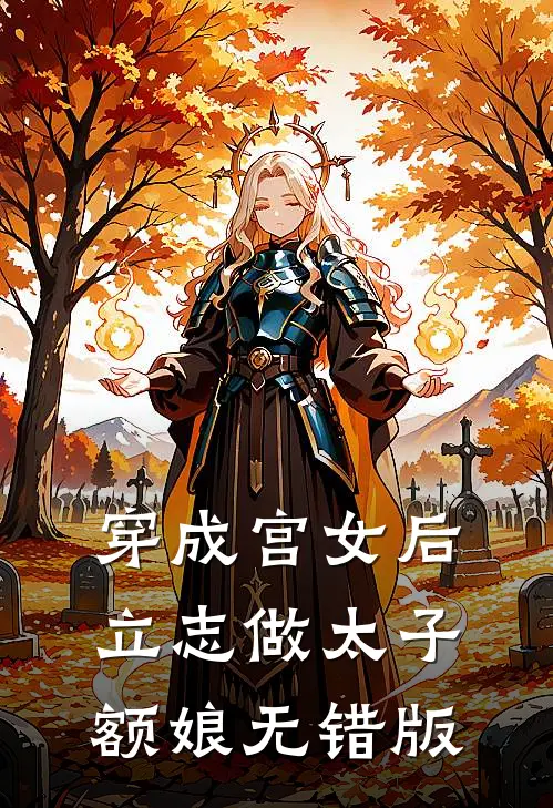 穿成宫女后，立志做太子额娘无错版