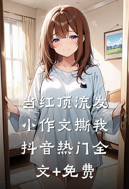 当红顶流发小作文撕我抖音热门全文+免费