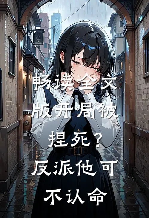 畅读全文版开局被捏死？反派他可不认命