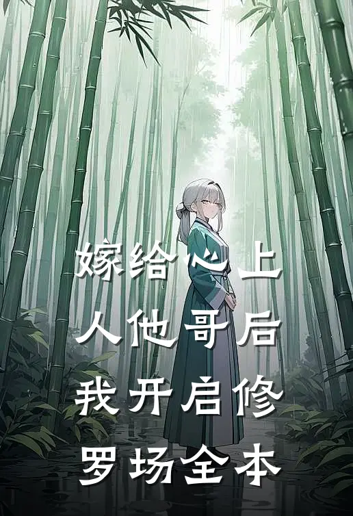 嫁给心上人他哥后，我开启修罗场全本