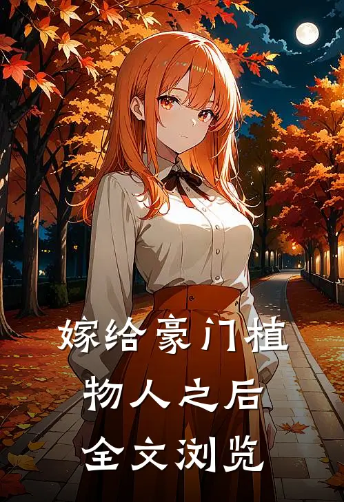 嫁给豪门植物人之后全文浏览