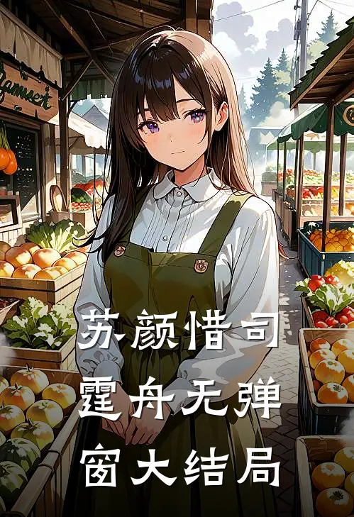 苏颜惜司霆舟无弹窗大结局