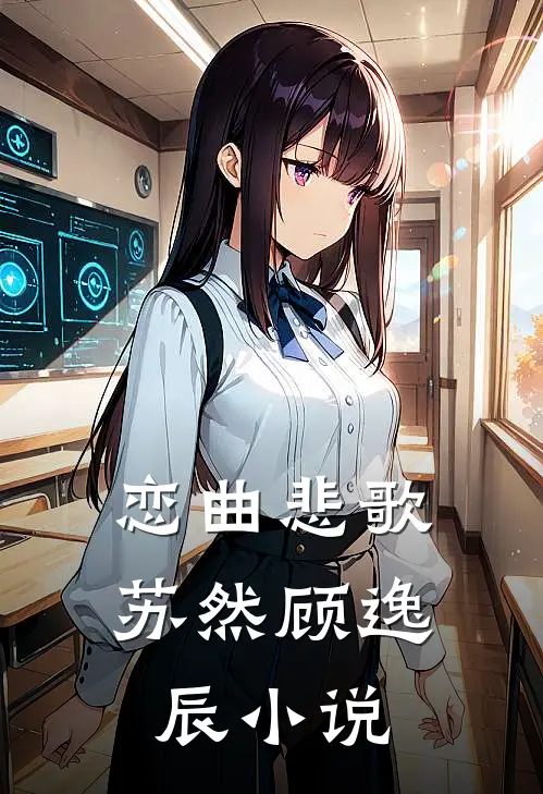 恋曲悲歌苏然顾逸辰小说