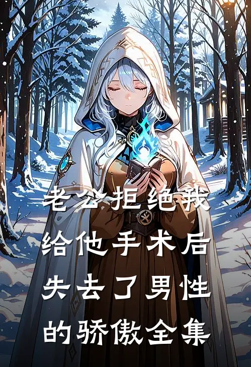 老公拒绝我给他手术后失去了男性的骄傲全集
