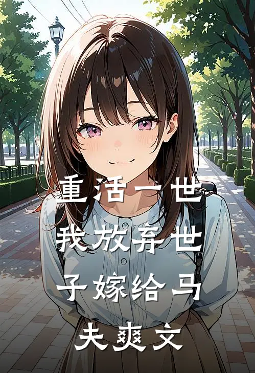 重活一世，我放弃世子嫁给马夫爽文