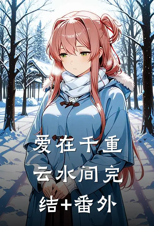爱在千重云水间完结+番外