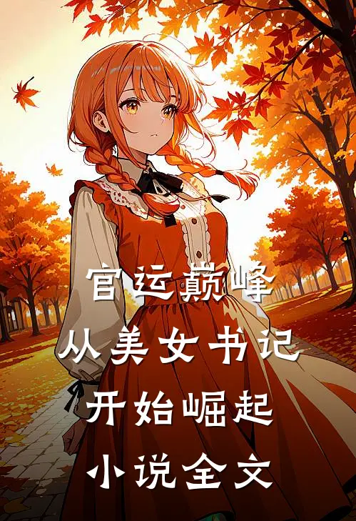 官运巅峰，从美女书记开始崛起小说全文