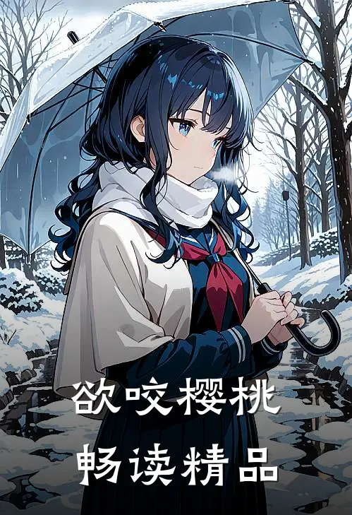 欲咬樱桃畅读精品