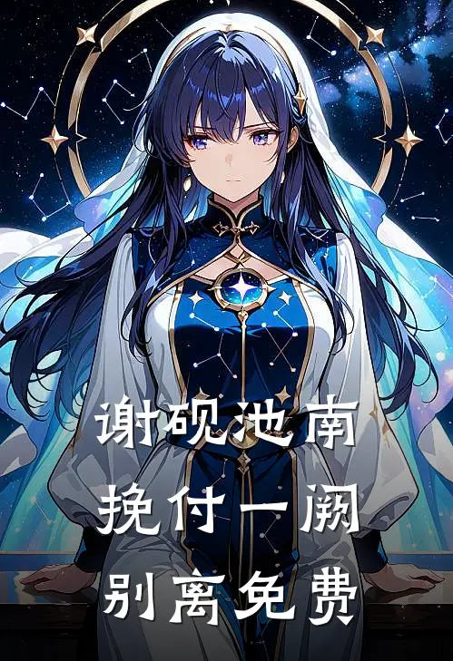 谢砚池南挽付一阙别离免费