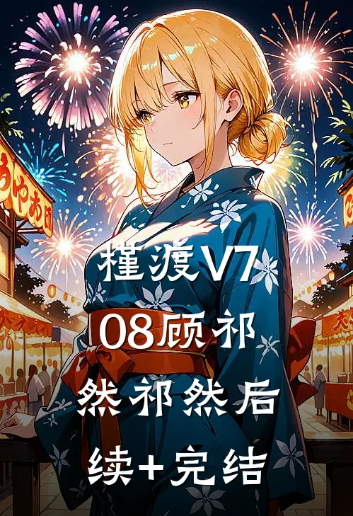 槿渡V708顾祁然祁然后续+完结