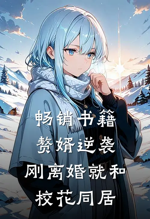 畅销书籍赘婿逆袭:刚离婚就和校花同居