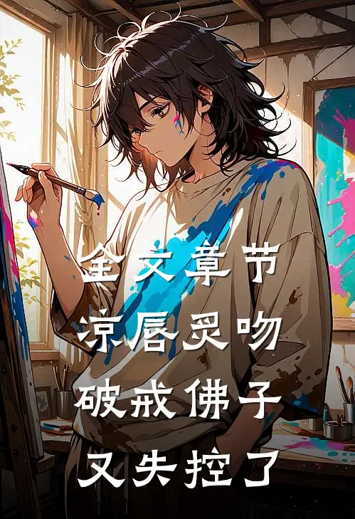 全文章节凉唇炙吻，破戒佛子又失控了