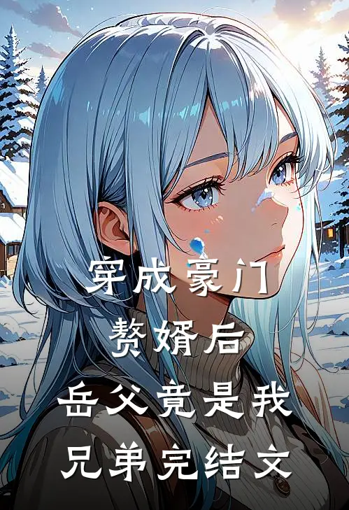 穿成豪门赘婿后，岳父竟是我兄弟完结文