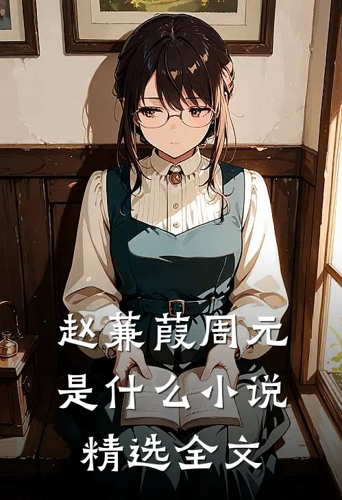 赵蒹葭周元是什么小说精选全文