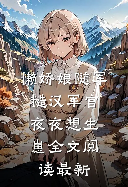 懒娇娘随军，糙汉军官夜夜想生崽全文阅读最新