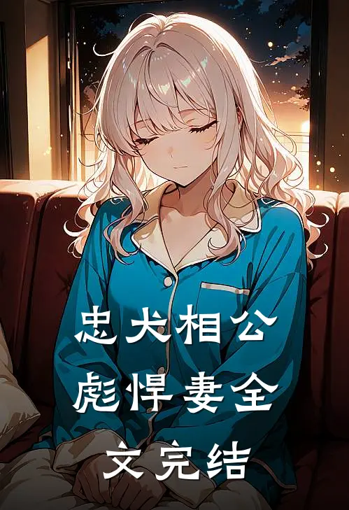 忠犬相公彪悍妻全文完结