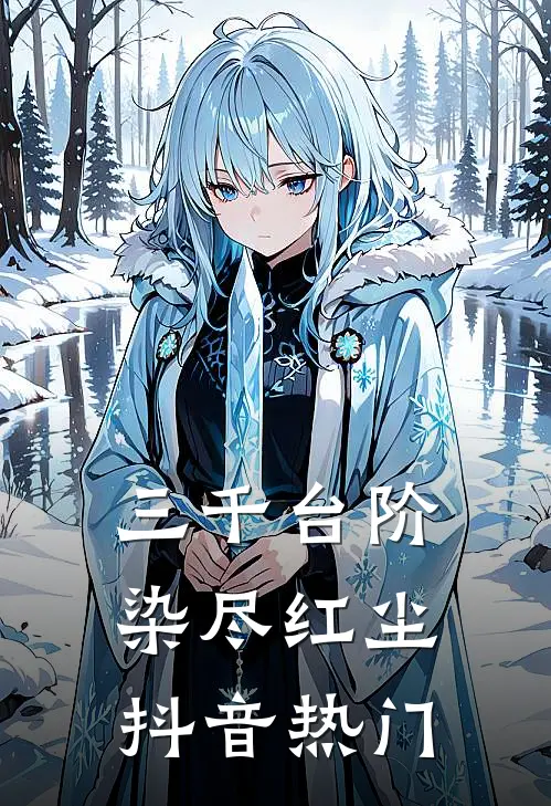 三千台阶，染尽红尘抖音热门