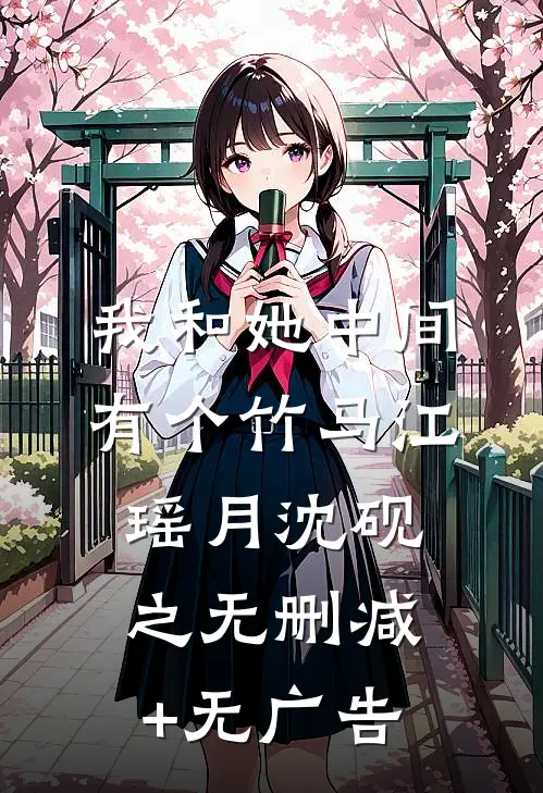 我和她中间有个竹马江瑶月沈砚之无删减+无广告
