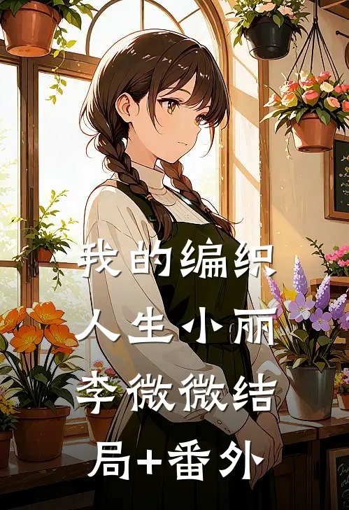 我的编织人生小丽李微微结局+番外