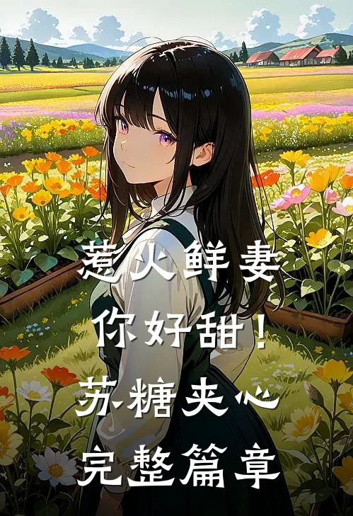 惹火鲜妻，你好甜！-苏糖夹心完整篇章