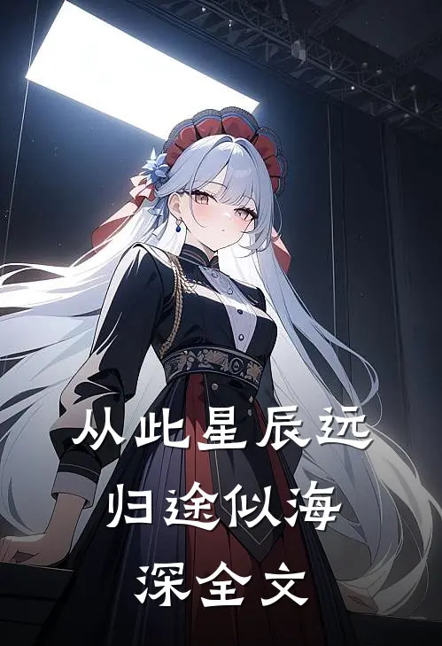 从此星辰远，归途似海深全文