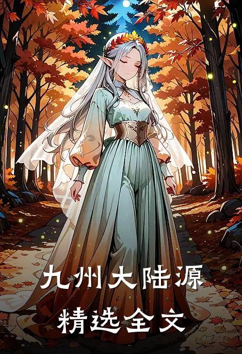 九州大陆【源】精选全文