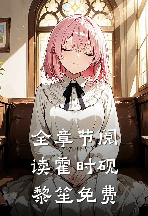 全章节阅读霍时砚黎笙免费