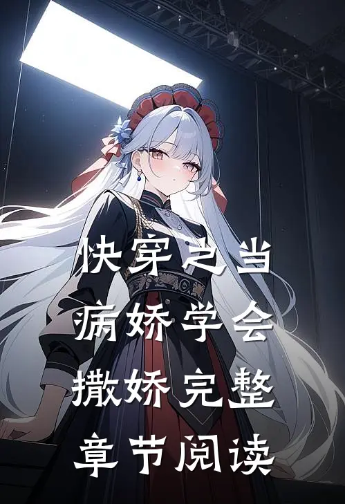 快穿之当病娇学会撒娇完整章节阅读