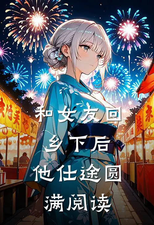 和女友回乡下后，他仕途圆满阅读