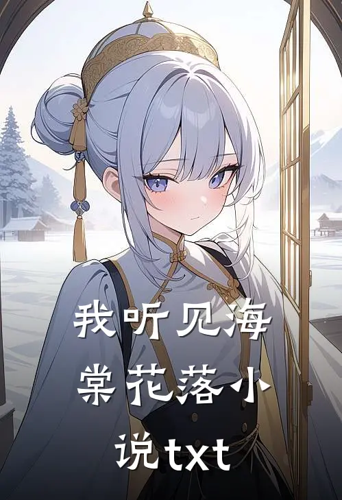 我听见海棠花落小说txt