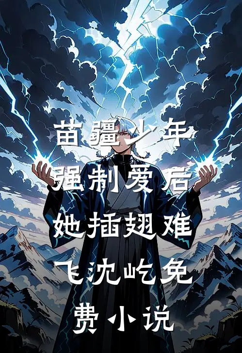 苗疆少年强制爱后，她插翅难飞沈屹免费小说