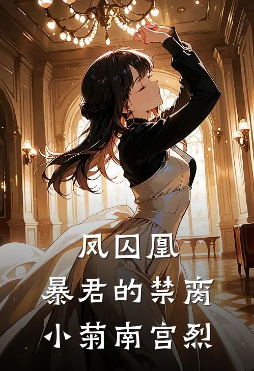 凤囚凰：暴君的禁脔小菊南宫烈