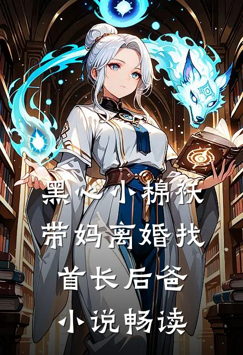 黑心小棉袄，带妈离婚找首长后爸小说畅读